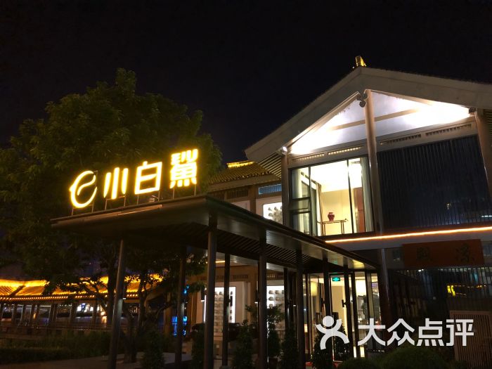 小白鲨工夫潮膳(曲江店)图片 第13张