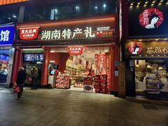 -黑色经典臭豆腐·湖南特产(太平街口店)