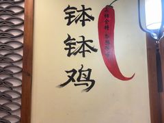 -古真记钵钵鸡(总店)