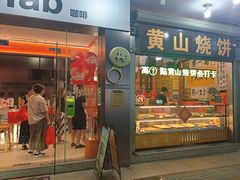 -高一点·徽味酥饼王·黄山烧饼