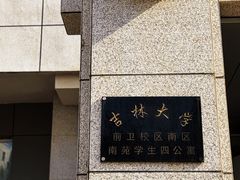 -吉林大学(前卫南区)