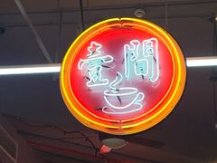 -明腾壹间茶餐厅(新都会花园广场店)