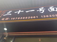 -老字号·三十一号面皮(商埠路步行街店)
