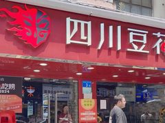 -新蜀会四川豆花(五羊店)