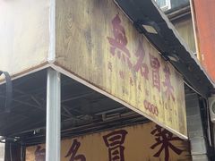 -蓉城西二道无名冒菜(西二道街店)
