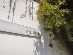 -日出青木