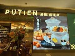 -莆田餐厅PUTIEN(世博源店)