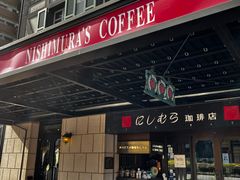 -西村咖啡店 (中山手本店)