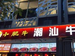 -小肥牛潮汕牛肉火锅(南联店)