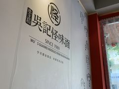 -吴记怪味面(牛王庙店)