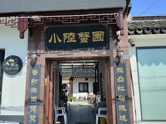 -小陆莲花蟹园农家乐(莲花岛店)