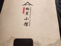 -松茸小馆·云南特色餐厅