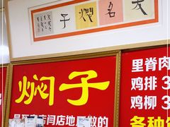 -二七友名焖子铺