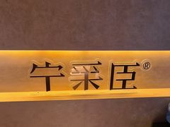 -宁采臣Sleep·采耳·SPA放松馆(湖里万达店)