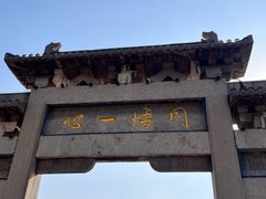 -白佛山景区