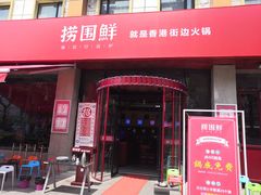 门面-捞围鲜·港式打边炉(海阳路店)