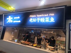 门面-太二酸菜鱼(天鹅湖万达店)