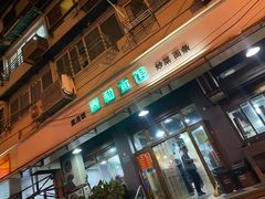 门面-春和面馆(常德路店)
