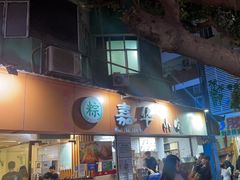 -嘉华小吃(蛇口市场店)
