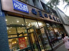 -西夏回族烧麦馆(牡丹街店)