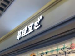 -茶理宜世(东方宝泰店)