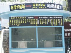 -东部华侨城