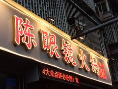 -陈眼镜火锅(总店)