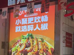 -醉人椒麻辣香锅(上地华联店)