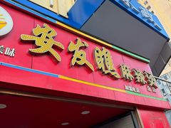 -安发瞧麻辣烫(总店)