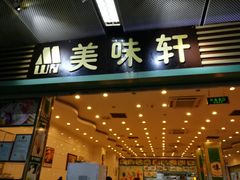 门面-美味轩茶餐厅(罗湖口岸店)