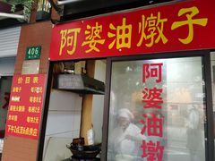 -阿婆油墩子(五里桥路188弄小区店)