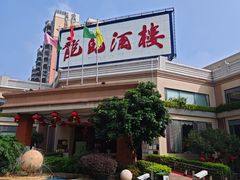 -龙的酒楼·手工早茶·顺德菜(近良路店)