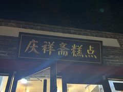 -庆祥斋糕点厂(留学路店)