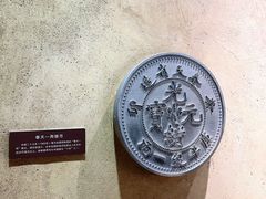 -沈阳金融博物馆