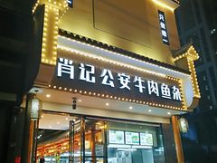 门面-肖记公安牛肉鱼杂馆· 省级非物质文化遗产(仁和路店)