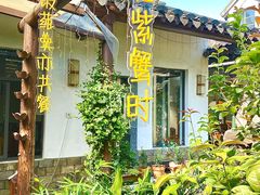 -水岸居湖景农家乐·阳澄湖大闸蟹