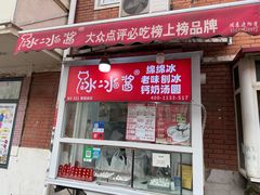 -冰冰酱老味刨冰绵绵冰(爱国道店)