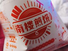 -南楼煎饼(南楼总店)