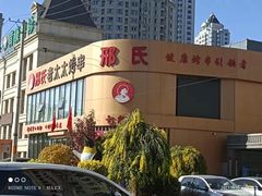 -邢氏老太太烤串(北兴街店)