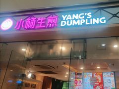 -小杨生煎(金山百联购物中心3楼店)
