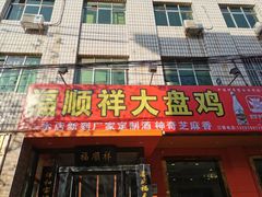 门面-福顺祥大盘鸡(临潼店)