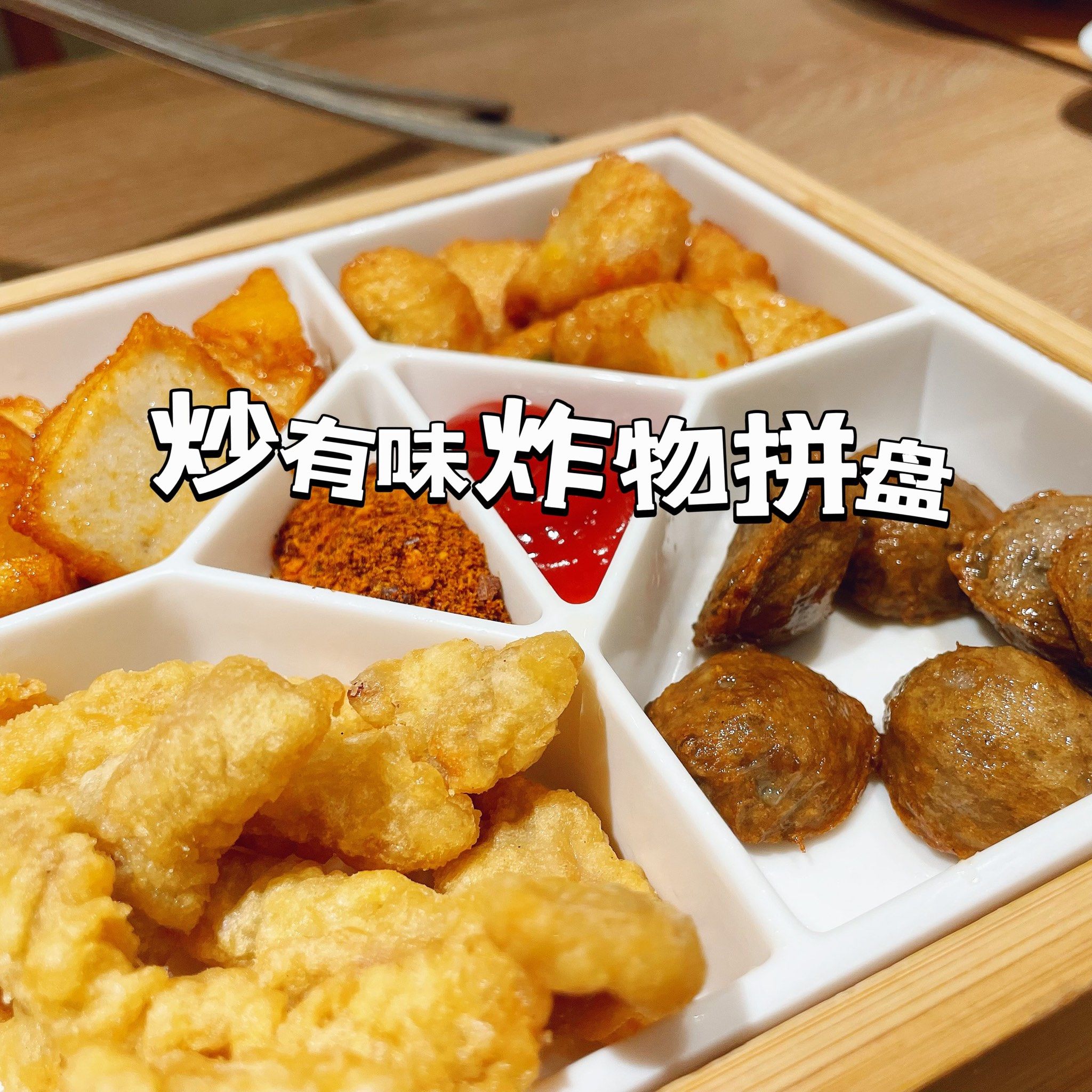 97哦豁 炒有料小食炸物拼盘