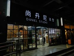 点击看大图 -尚丹尼造型