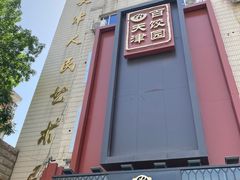 门面-百饺园酒楼(平山道店)
