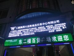 门面-大连熟食品交易中心
