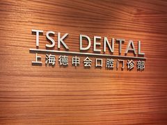 -TSK齿科德申会口腔门诊·联洋诊所