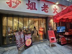 -抄姐老火锅(重庆总店)