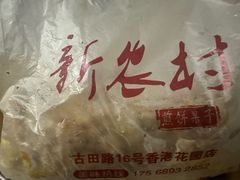 -新农村煎饼果子(香港花园店)