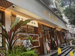 -小豆海棠(人民南路店)