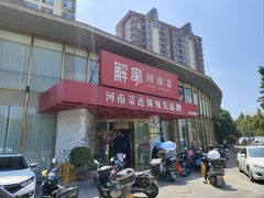 -解家河南菜(商鼎路店)